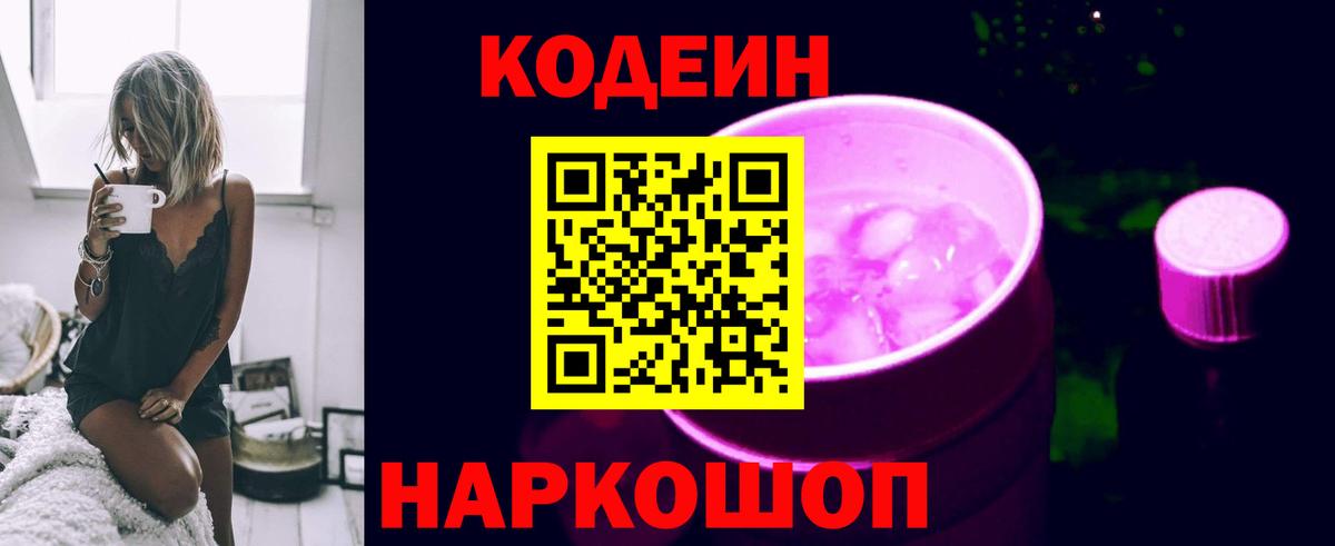 Кодеин напиток Lean (лин)  Вход с VPN  Кириши 