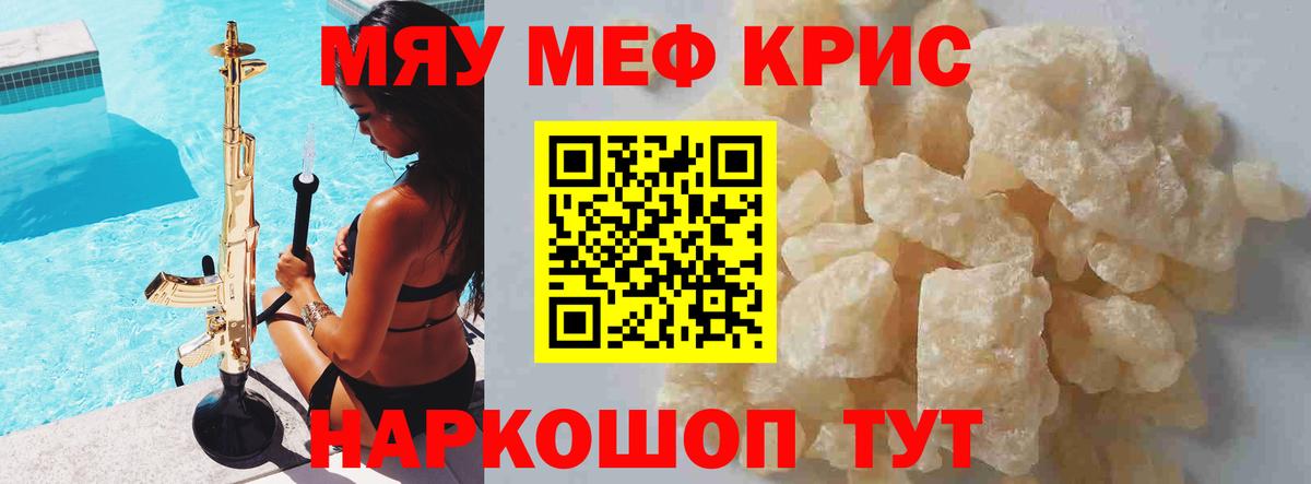 Меф мяу мяу  Кириши